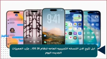 آبل تتيح الآن النسخة التجريبية العامة لنظام iOS 26.. جرّب المميزات الجديدة اليوم